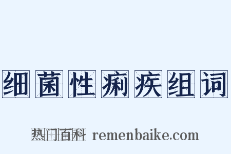 细菌性痢疾组词是什么意思的图片
